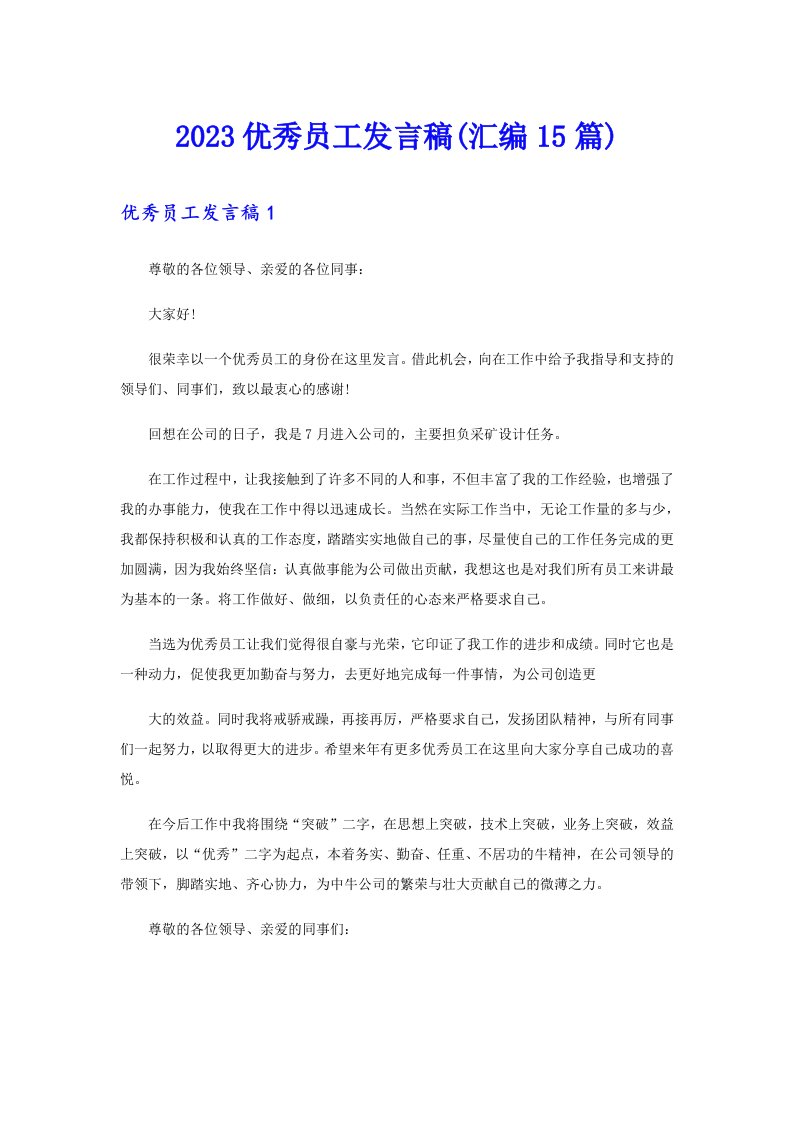 2023优秀员工发言稿(汇编15篇)