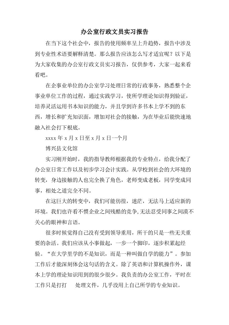 办公室行政文员实习报告