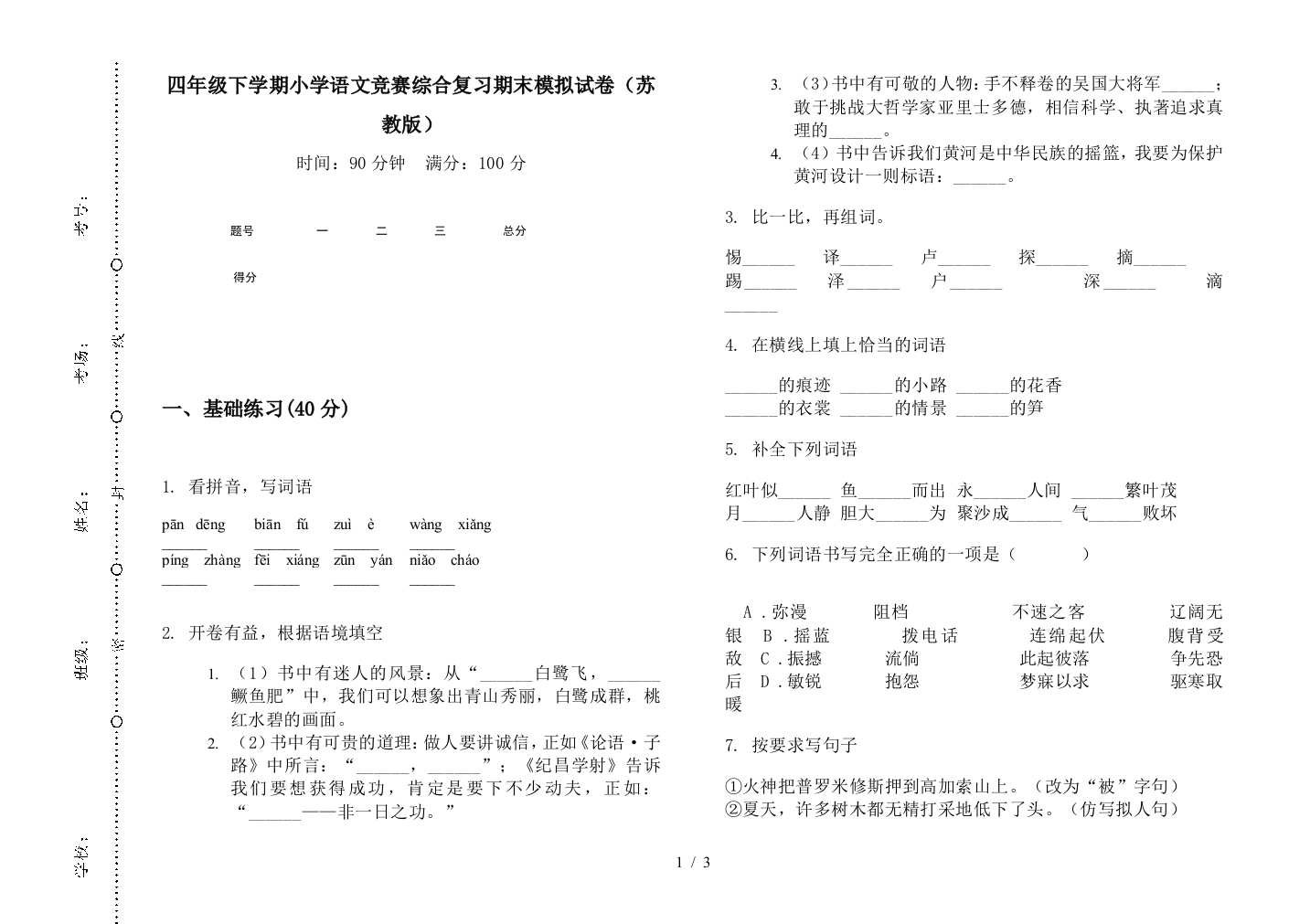 四年级下学期小学语文竞赛综合复习期末模拟试卷(苏教版)