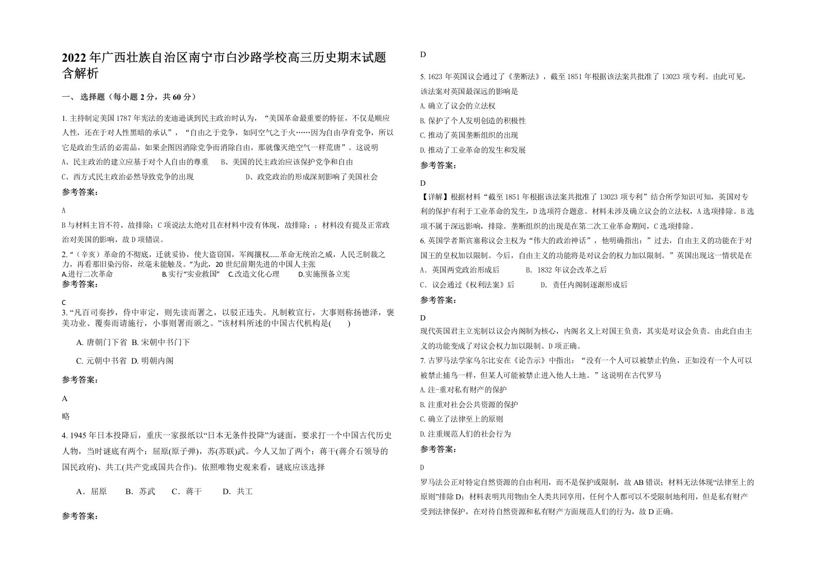 2022年广西壮族自治区南宁市白沙路学校高三历史期末试题含解析