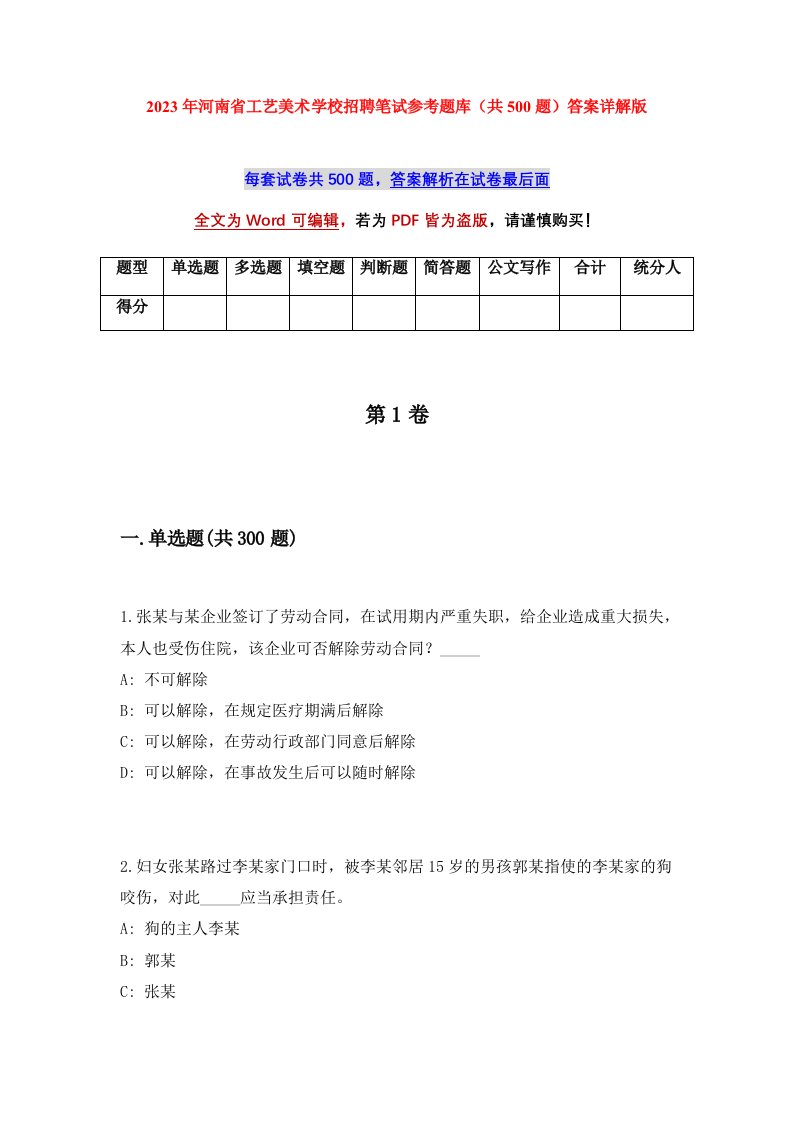 2023年河南省工艺美术学校招聘笔试参考题库共500题答案详解版