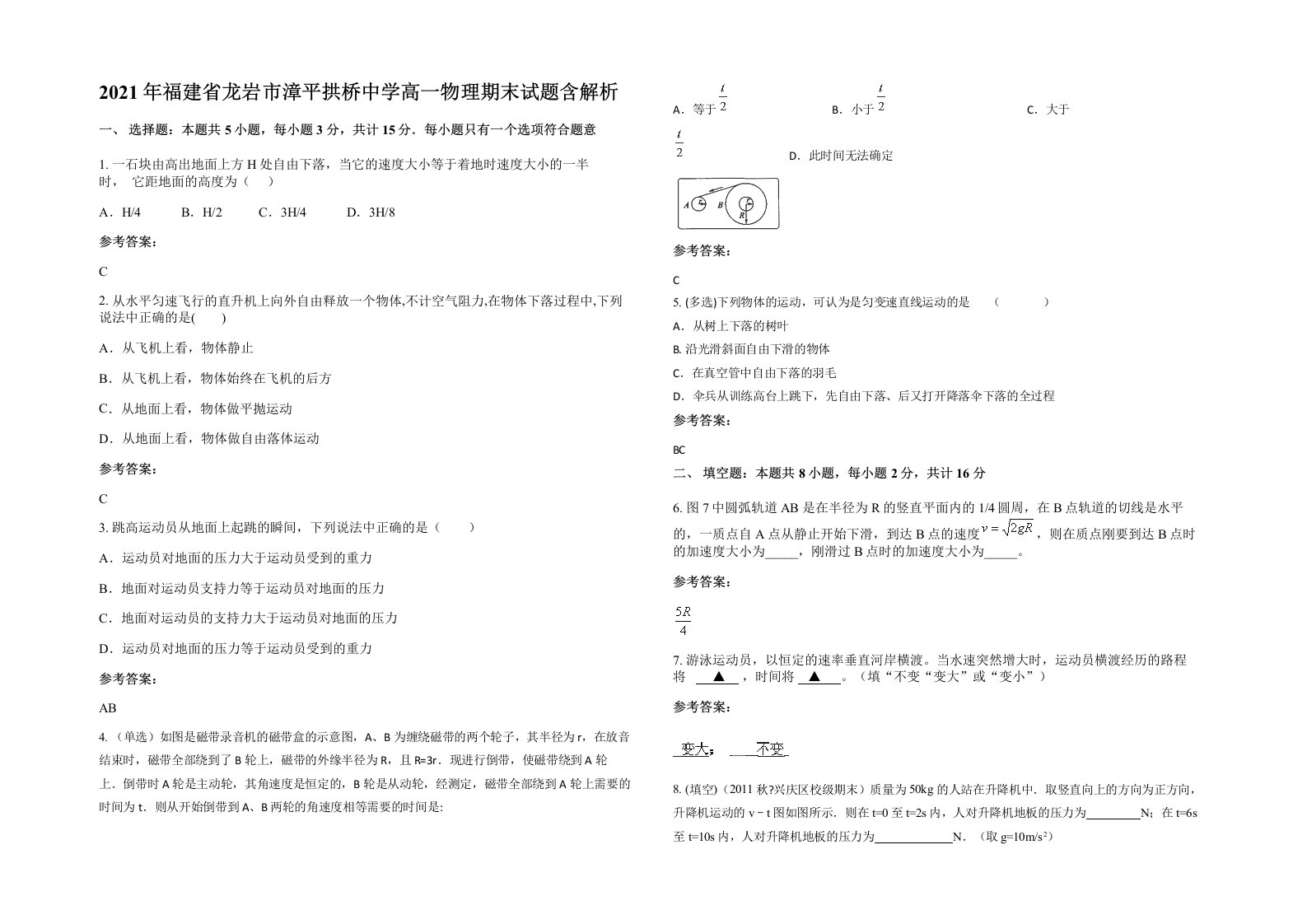 2021年福建省龙岩市漳平拱桥中学高一物理期末试题含解析