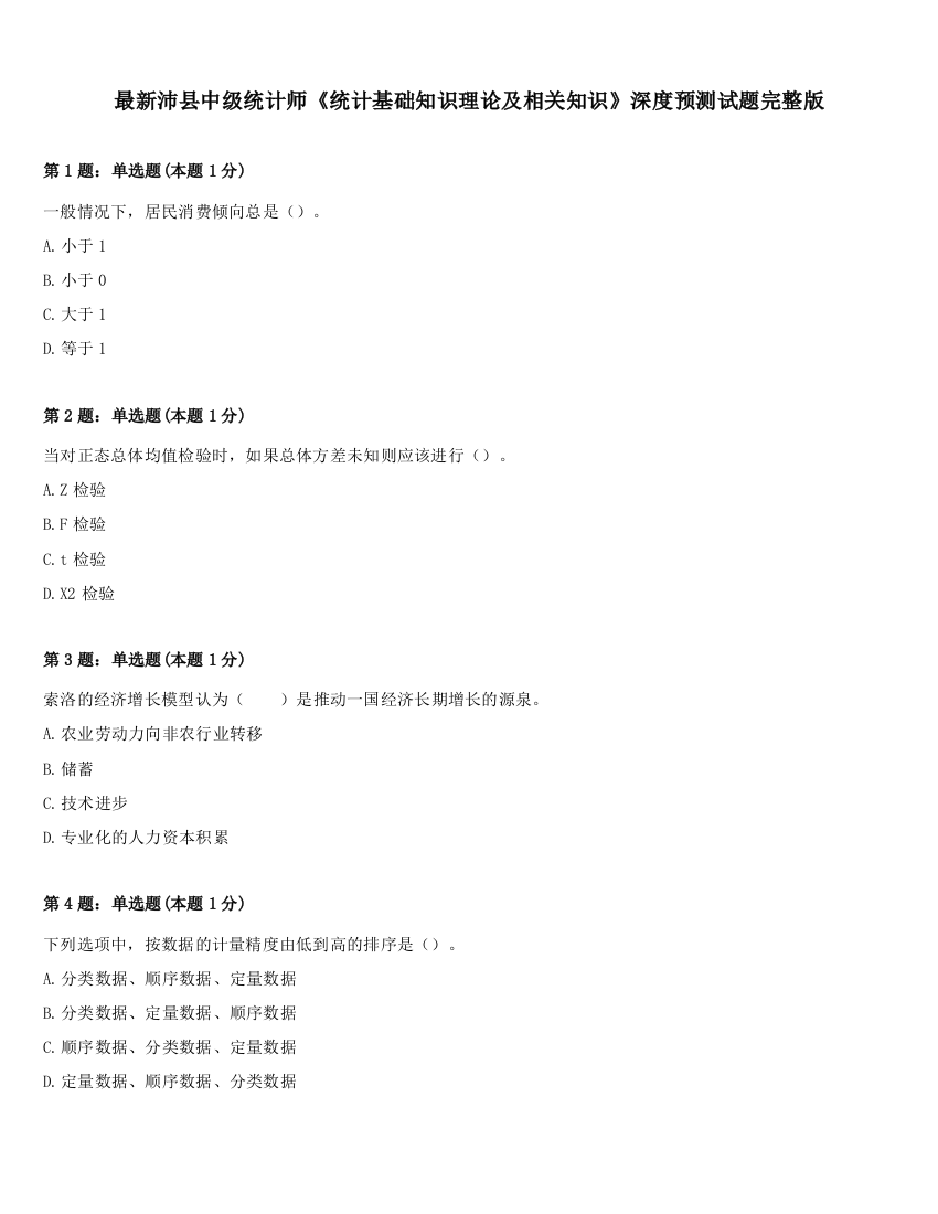 最新沛县中级统计师《统计基础知识理论及相关知识》深度预测试题完整版