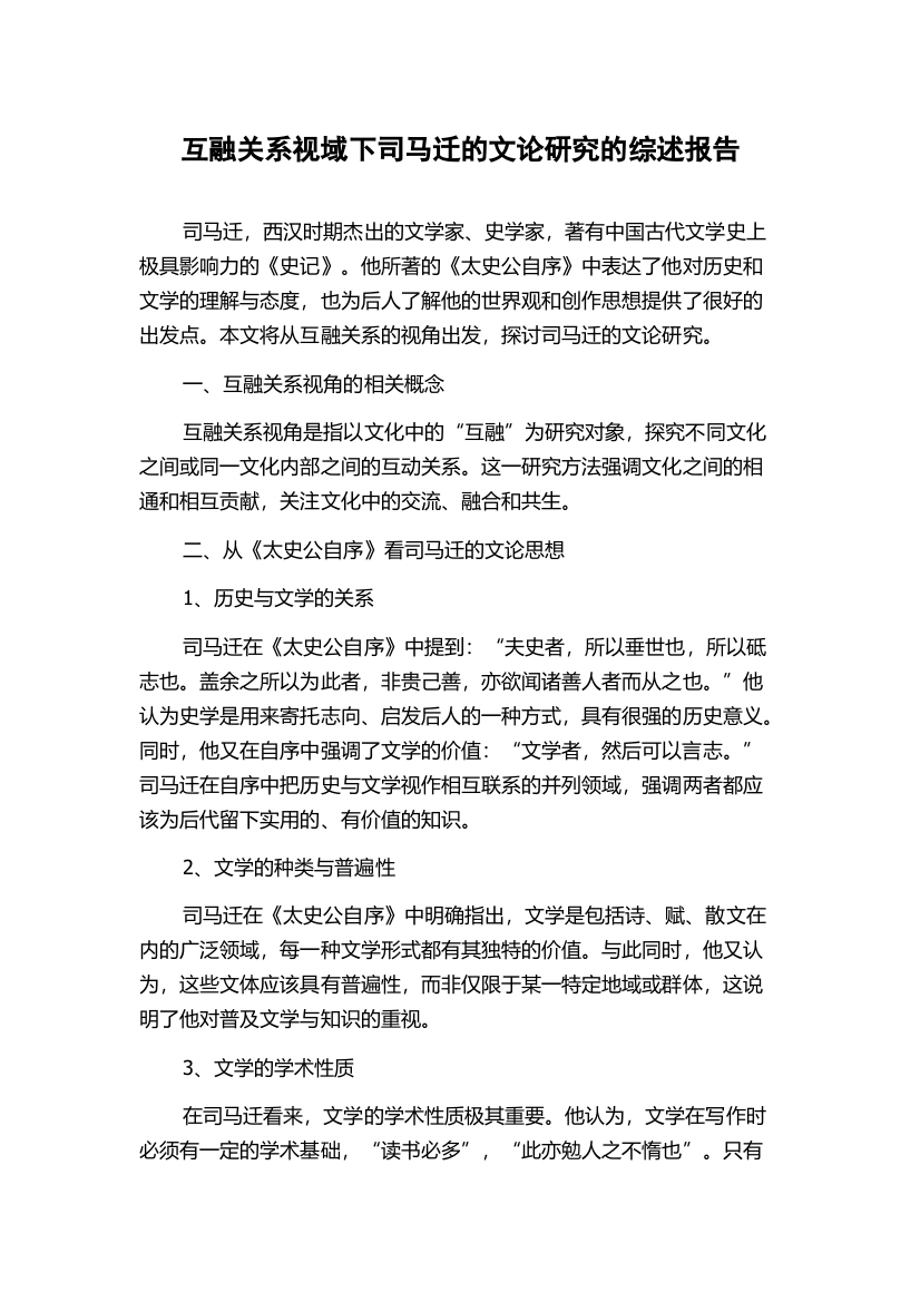 互融关系视域下司马迁的文论研究的综述报告