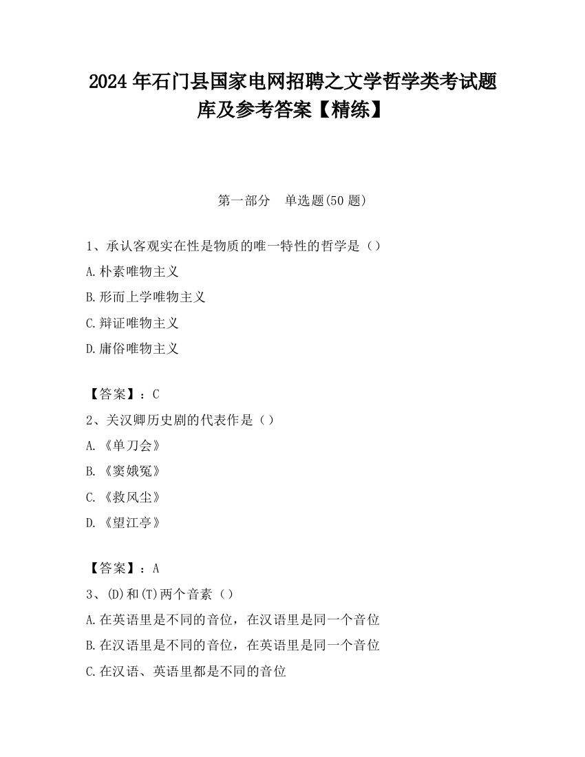 2024年石门县国家电网招聘之文学哲学类考试题库及参考答案【精练】