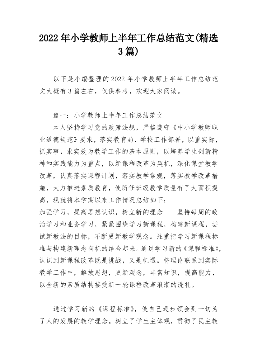 2022年小学教师上半年工作总结范文(精选3篇)