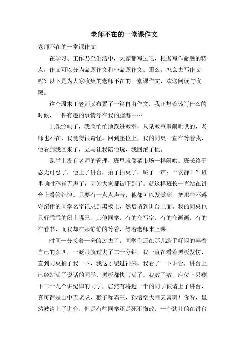 老师不在的一堂课作文