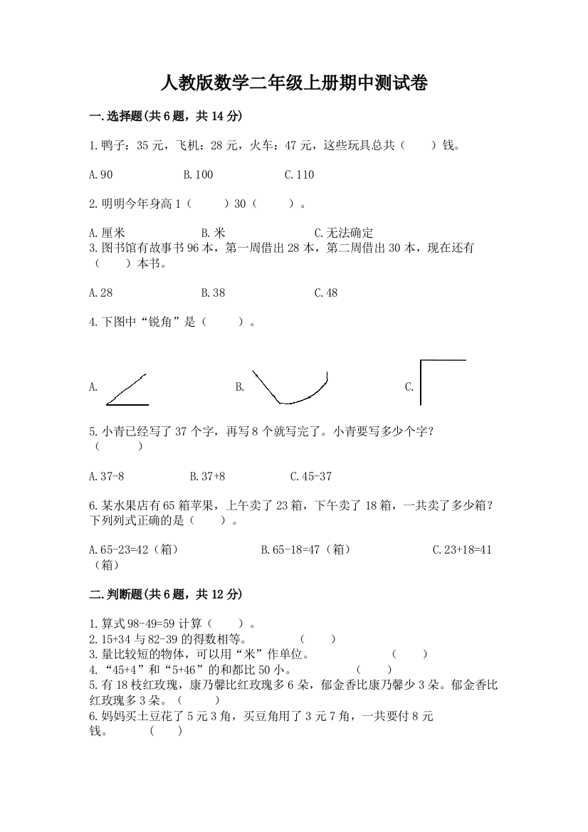 人教版数学二年级上册期中测试卷含答案(实用)