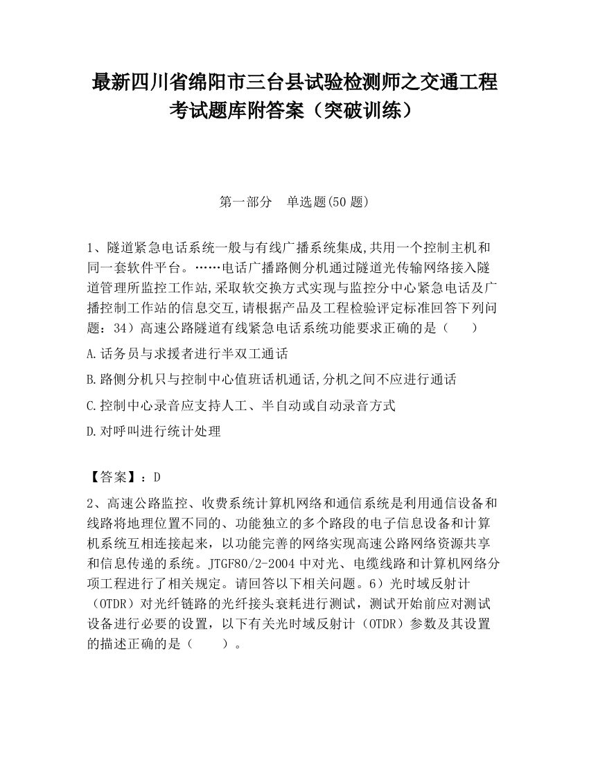 最新四川省绵阳市三台县试验检测师之交通工程考试题库附答案（突破训练）