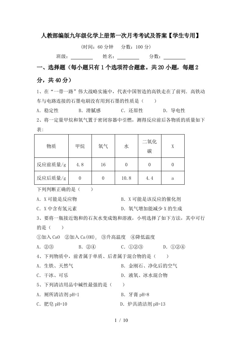 人教部编版九年级化学上册第一次月考考试及答案学生专用