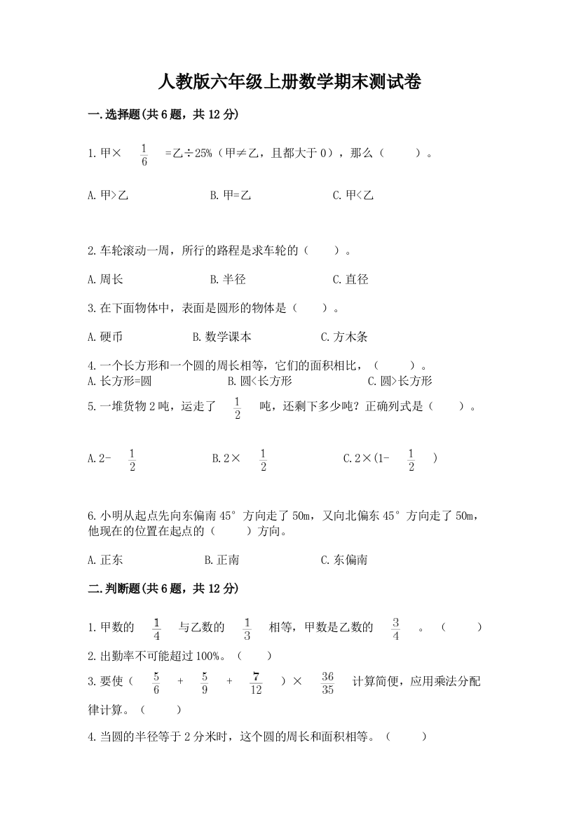 人教版六年级上册数学期末测试卷及参考答案（满分必刷）