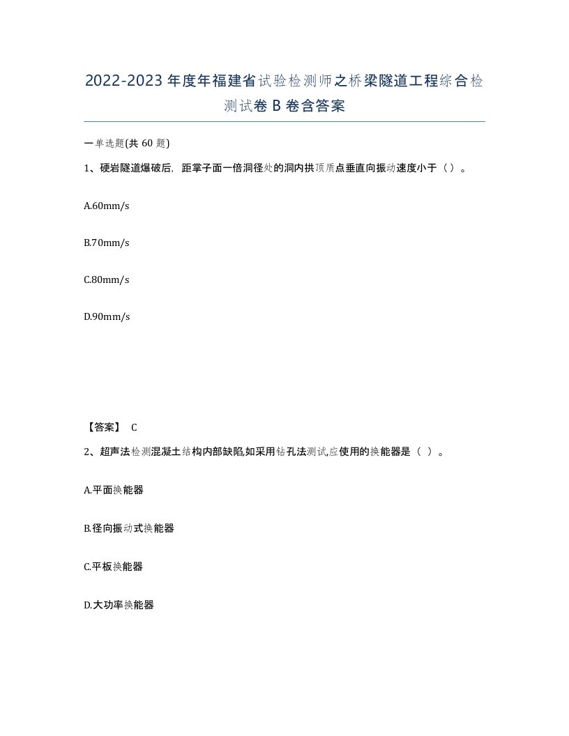 2022-2023年度年福建省试验检测师之桥梁隧道工程综合检测试卷B卷含答案