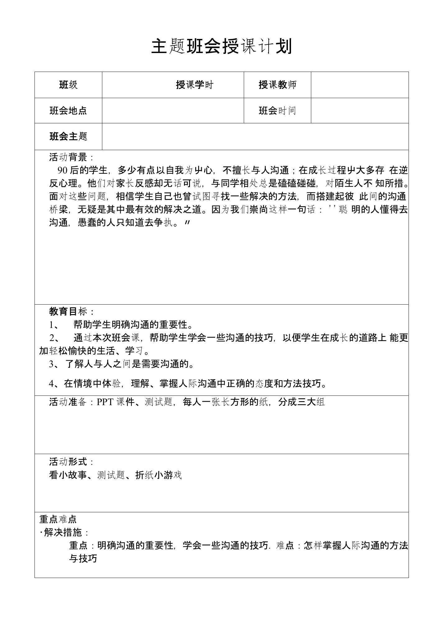 主题班会：学会沟通-让心靠近教案