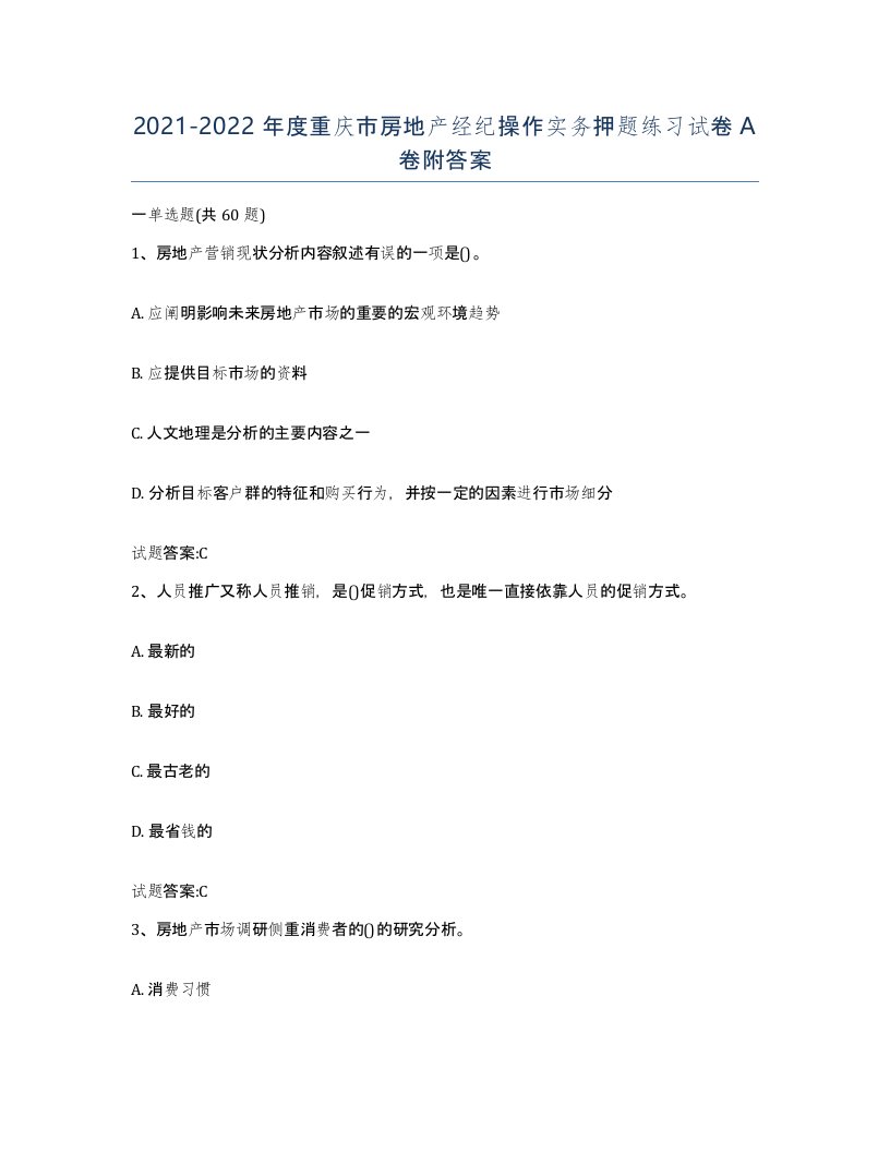 2021-2022年度重庆市房地产经纪操作实务押题练习试卷A卷附答案