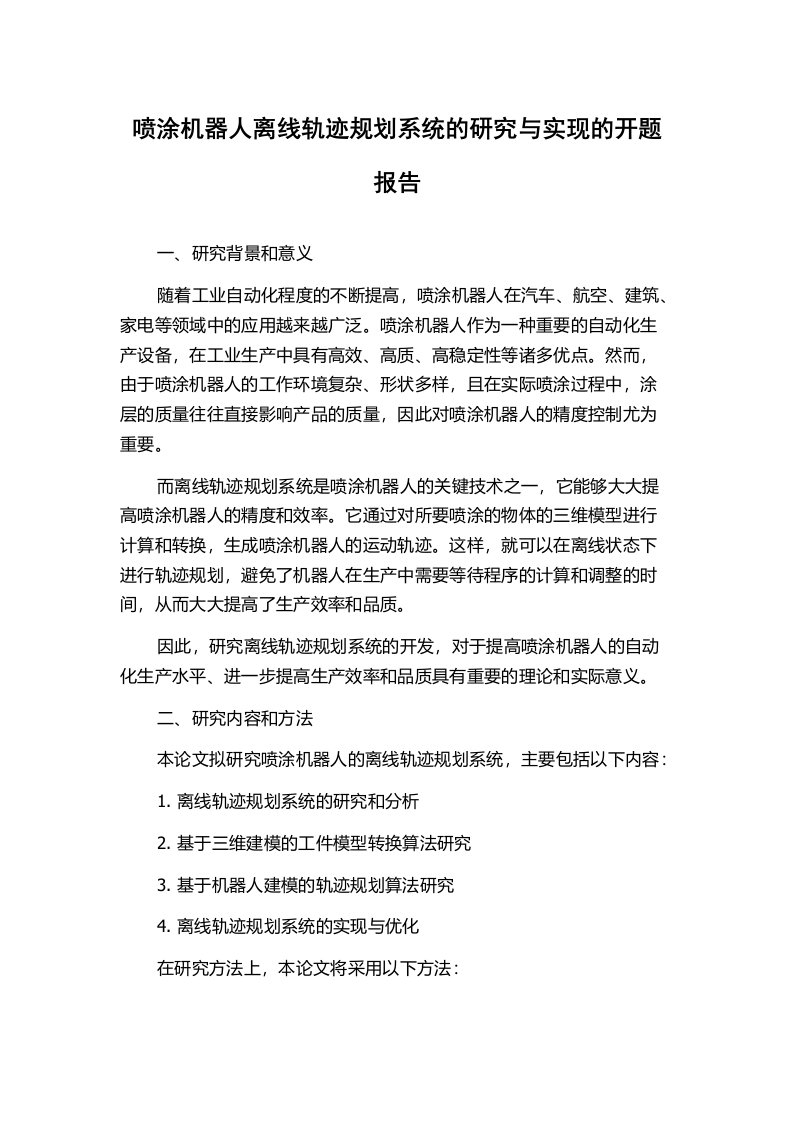 喷涂机器人离线轨迹规划系统的研究与实现的开题报告