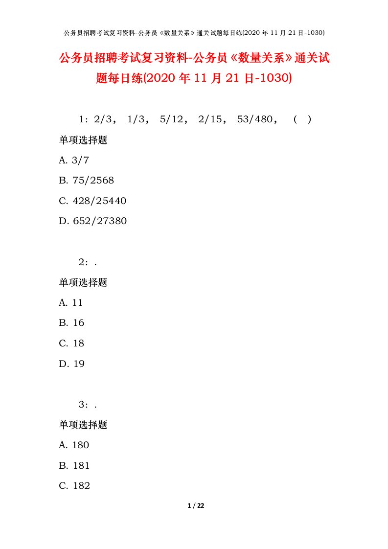 公务员招聘考试复习资料-公务员数量关系通关试题每日练2020年11月21日-1030