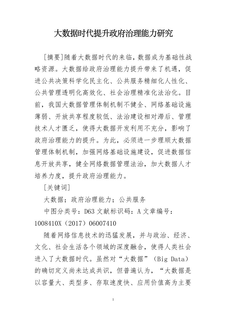 大数据时代提升政府治理能力研究-博士学位论文