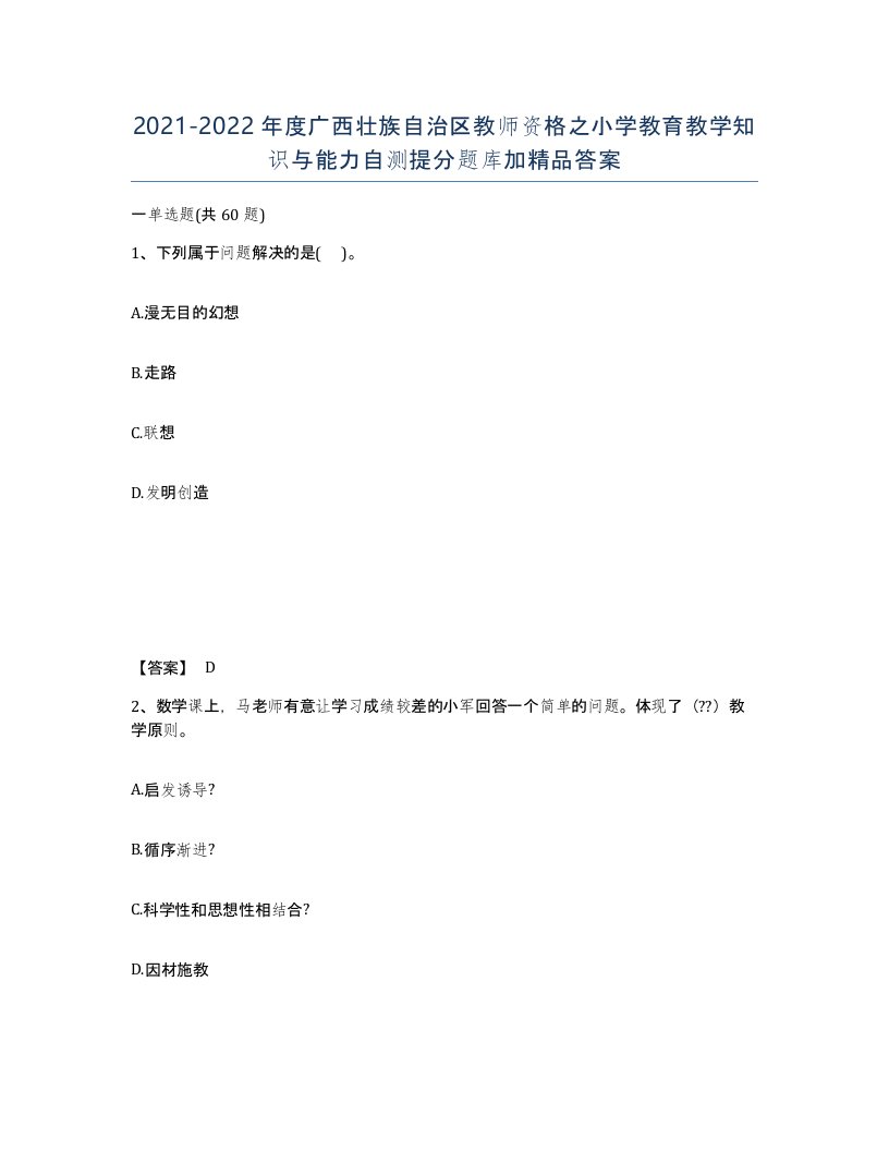 2021-2022年度广西壮族自治区教师资格之小学教育教学知识与能力自测提分题库加答案