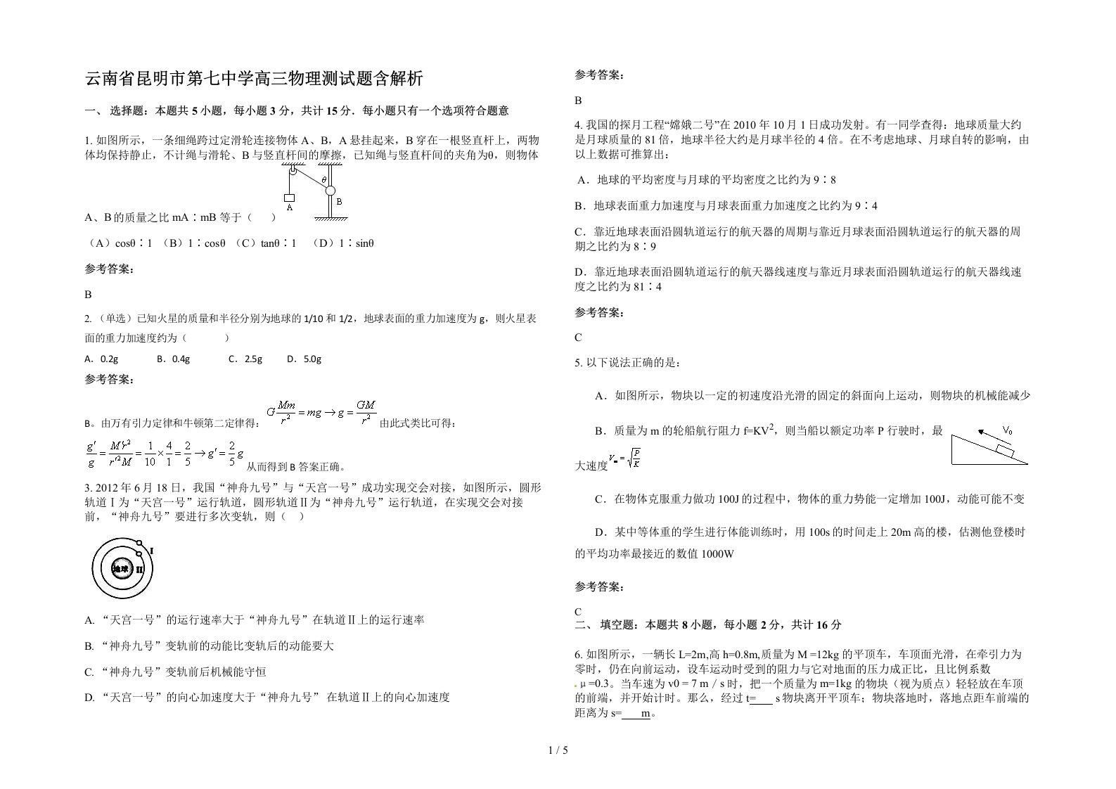 云南省昆明市第七中学高三物理测试题含解析