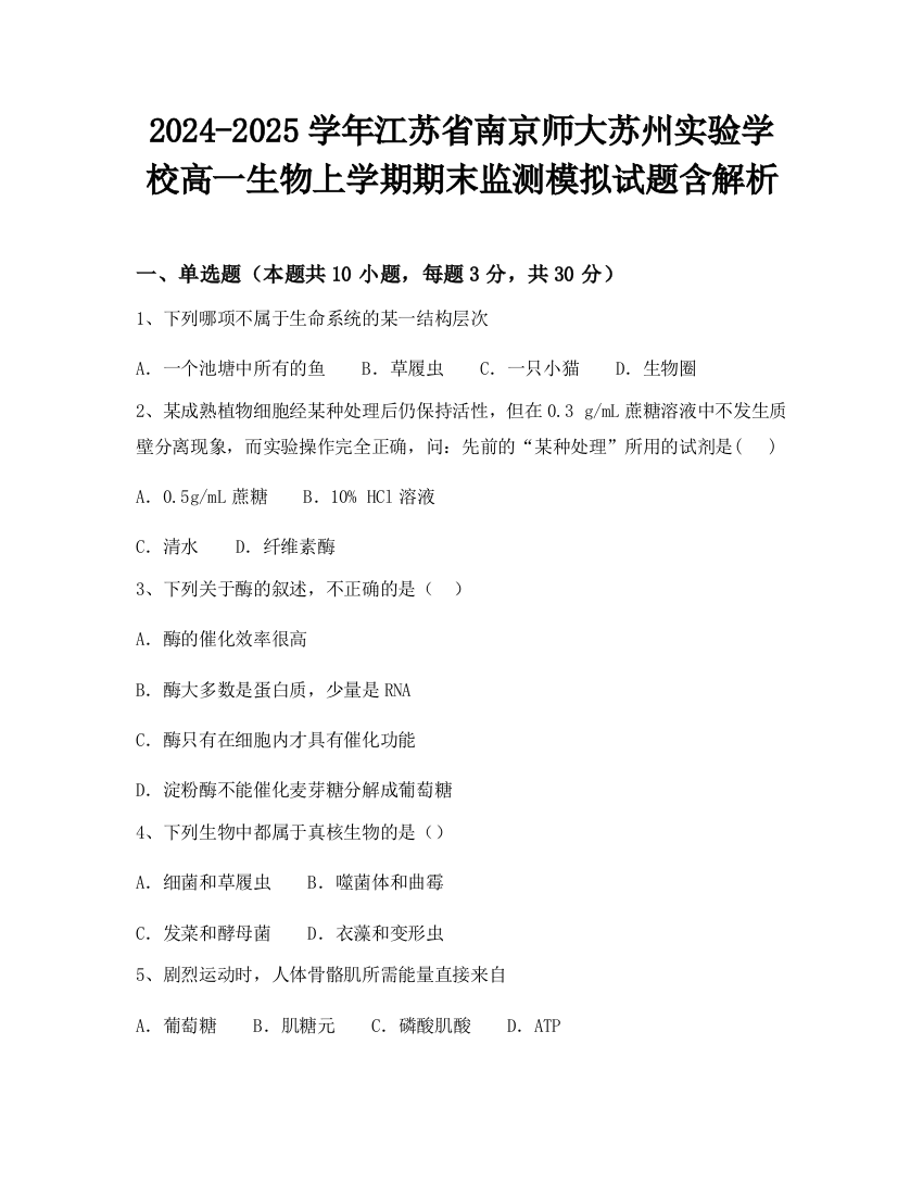 2024-2025学年江苏省南京师大苏州实验学校高一生物上学期期末监测模拟试题含解析