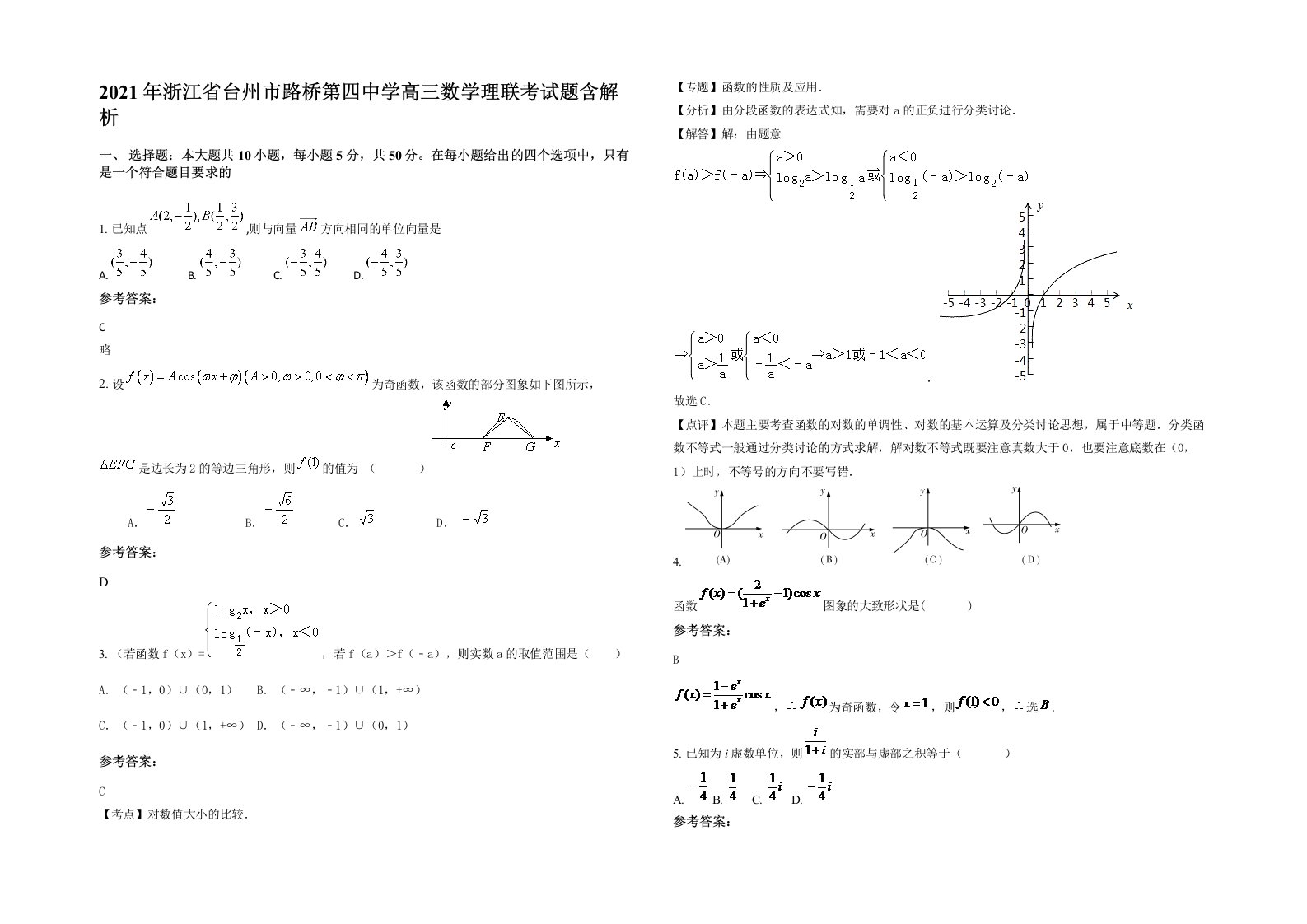 2021年浙江省台州市路桥第四中学高三数学理联考试题含解析