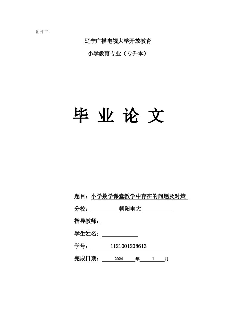 小学数学教学中存在的问题及对策研究