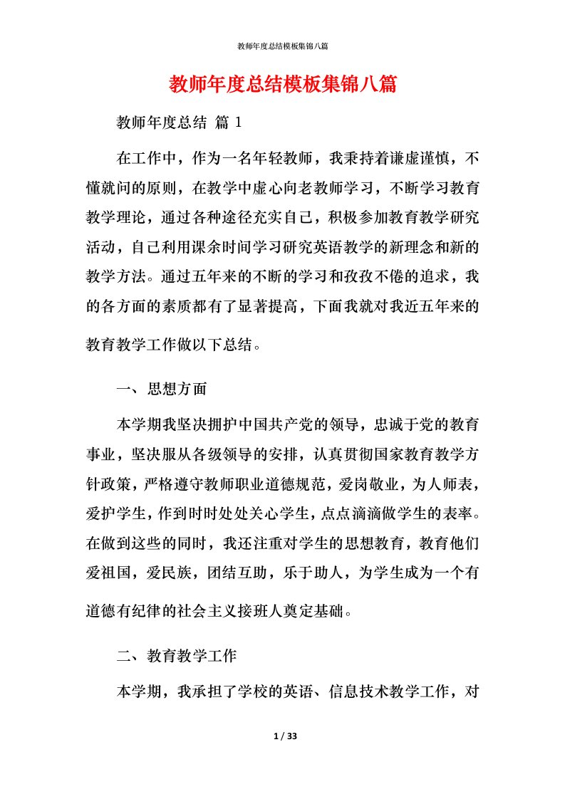 教师年度总结模板集锦八篇