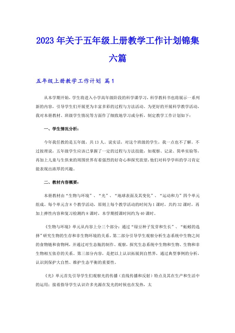 关于五年级上册教学工作计划锦集六篇