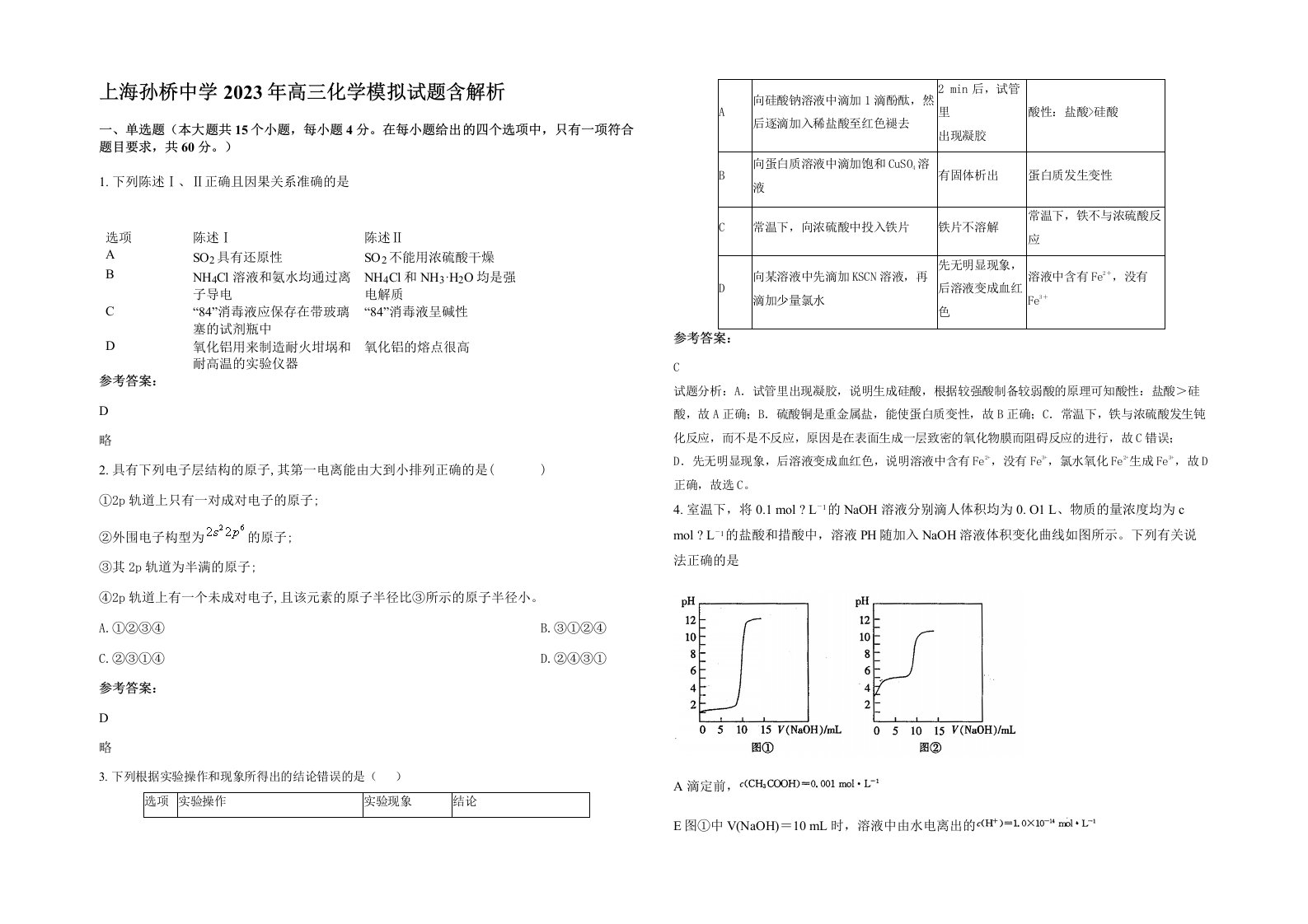 上海孙桥中学2023年高三化学模拟试题含解析