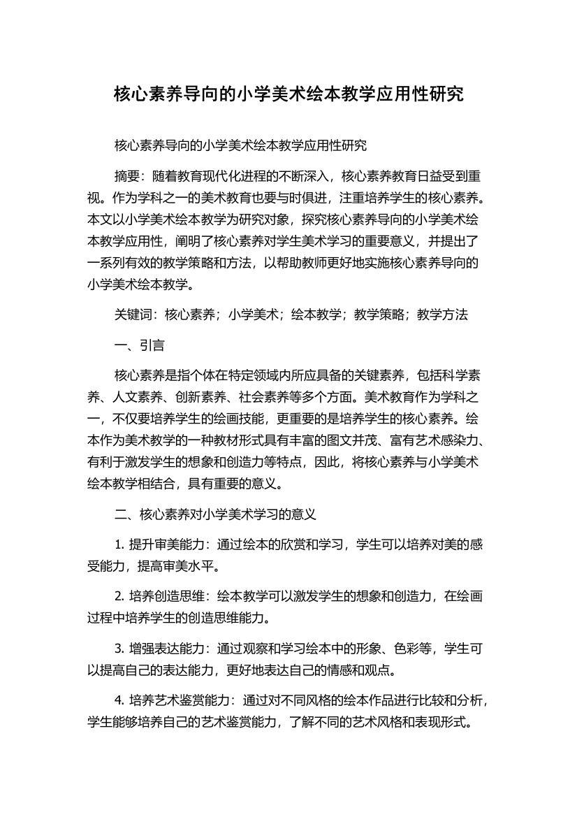 核心素养导向的小学美术绘本教学应用性研究