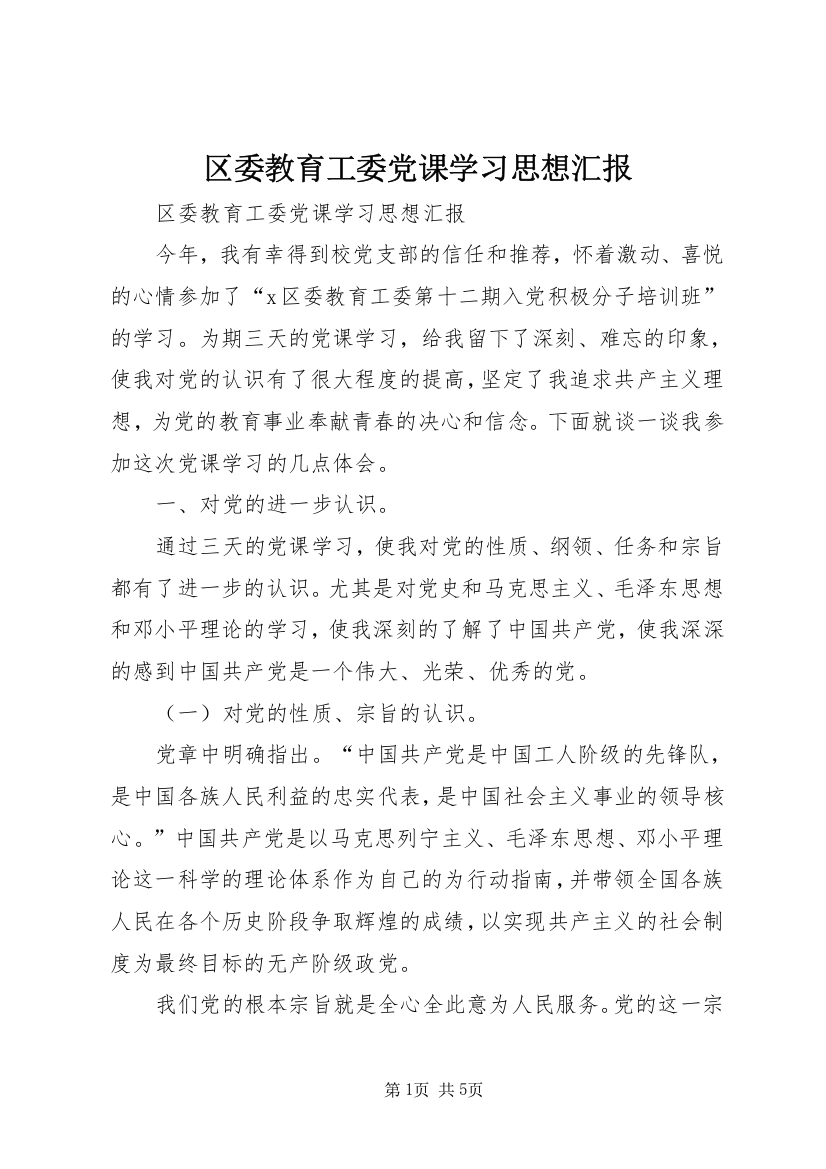 区委教育工委党课学习思想汇报