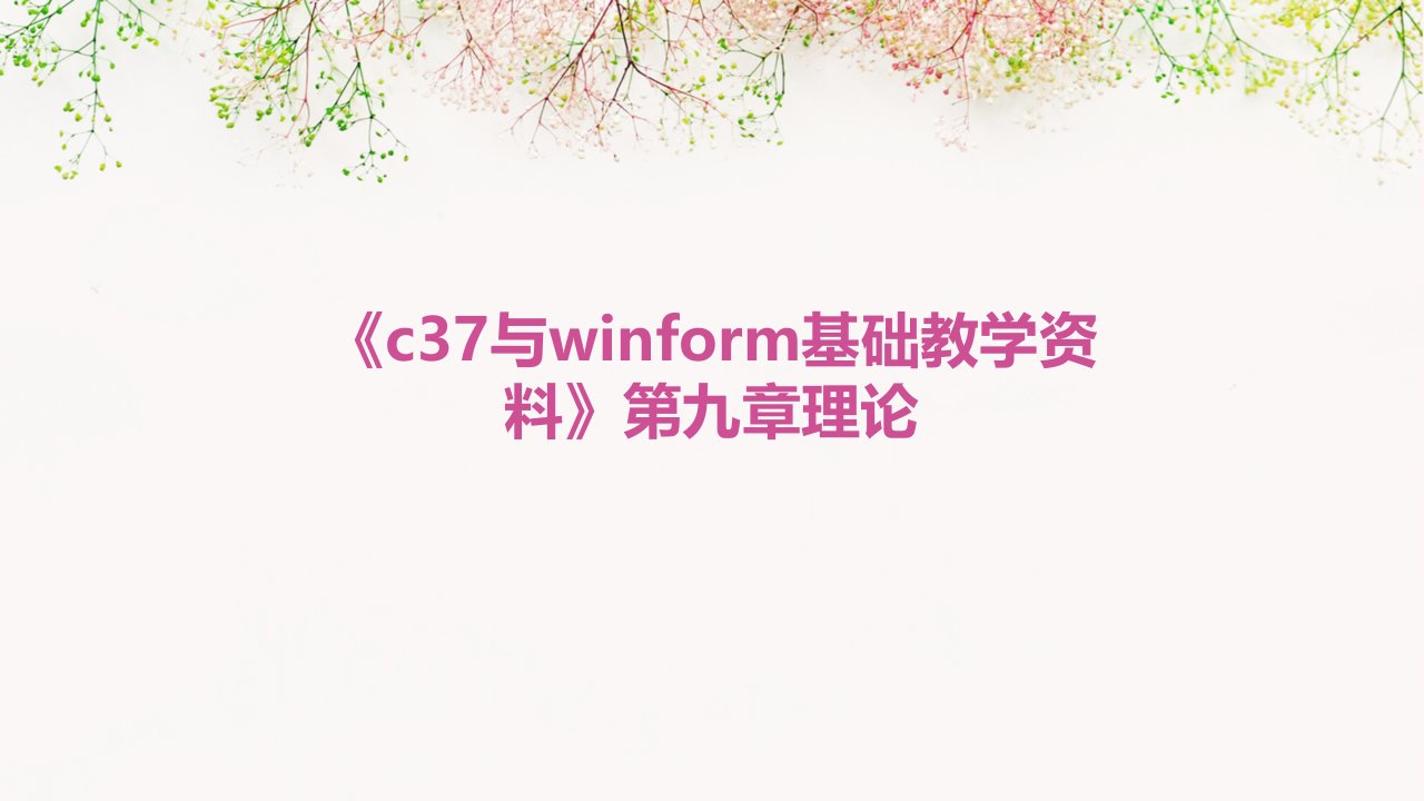 《c37与winform基础教学资料》第九章理论