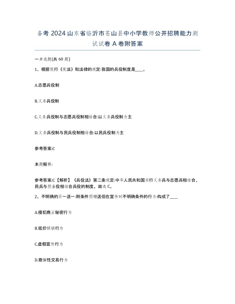 备考2024山东省临沂市苍山县中小学教师公开招聘能力测试试卷A卷附答案