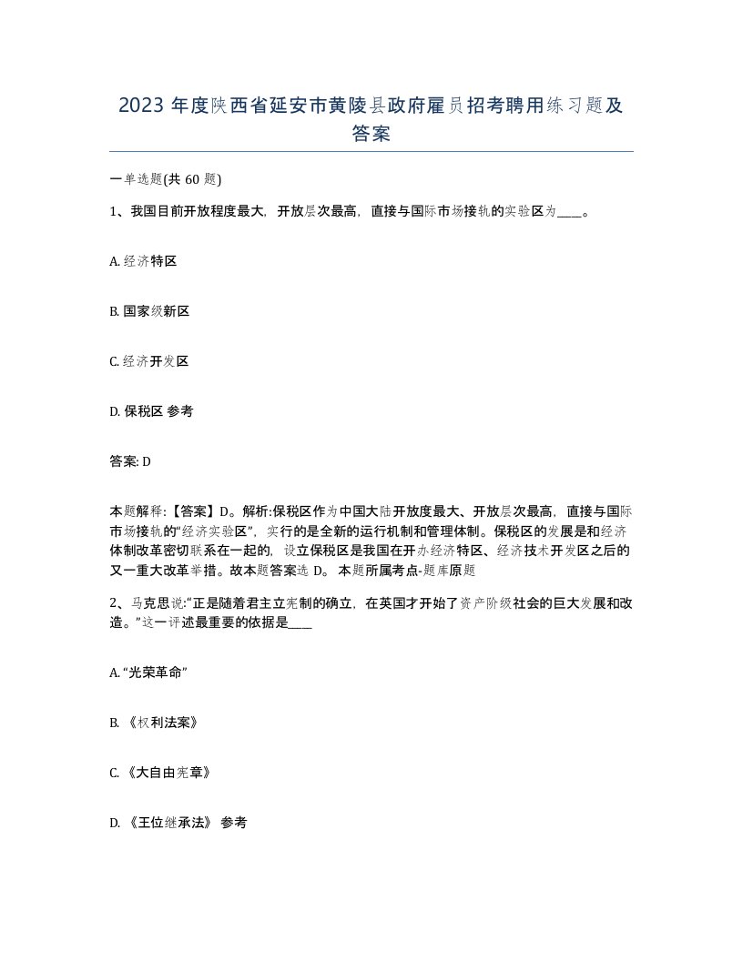 2023年度陕西省延安市黄陵县政府雇员招考聘用练习题及答案