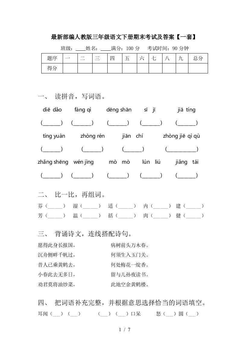 最新部编人教版三年级语文下册期末考试及答案【一套】