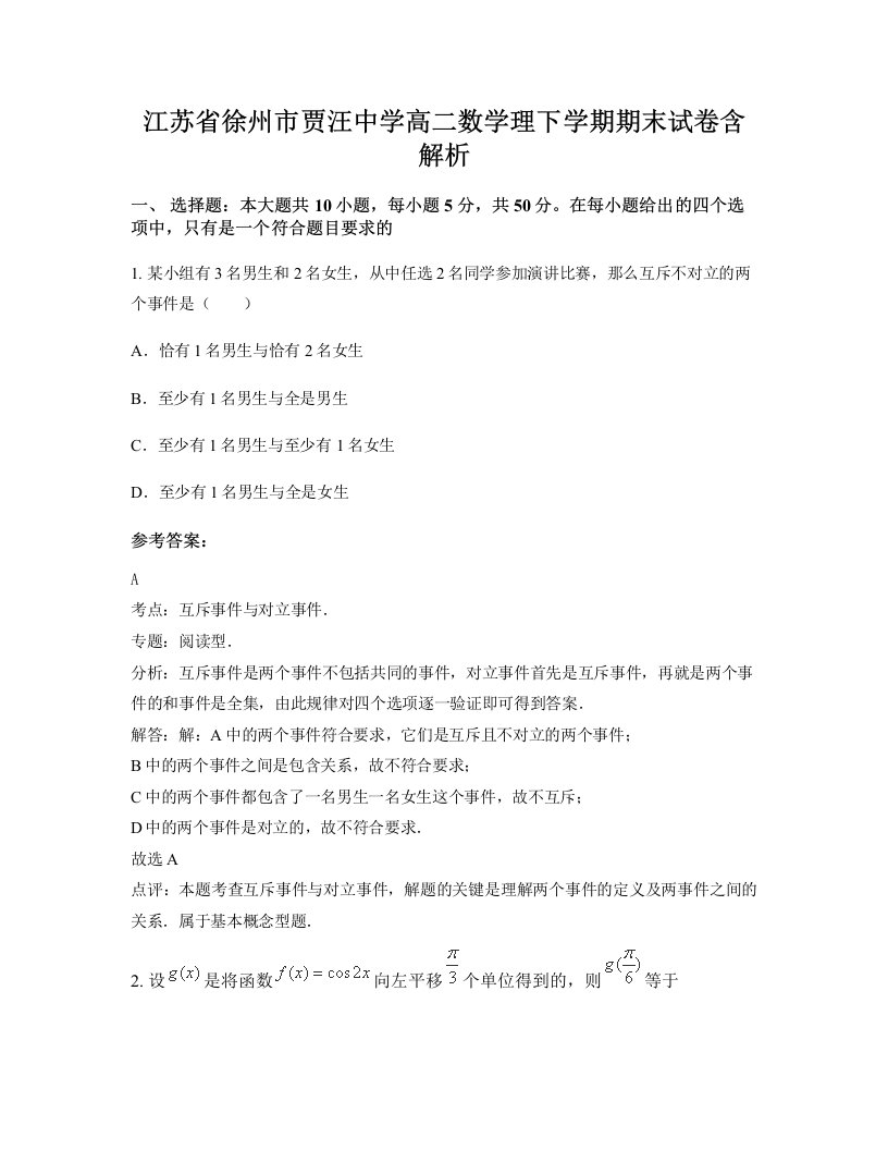 江苏省徐州市贾汪中学高二数学理下学期期末试卷含解析