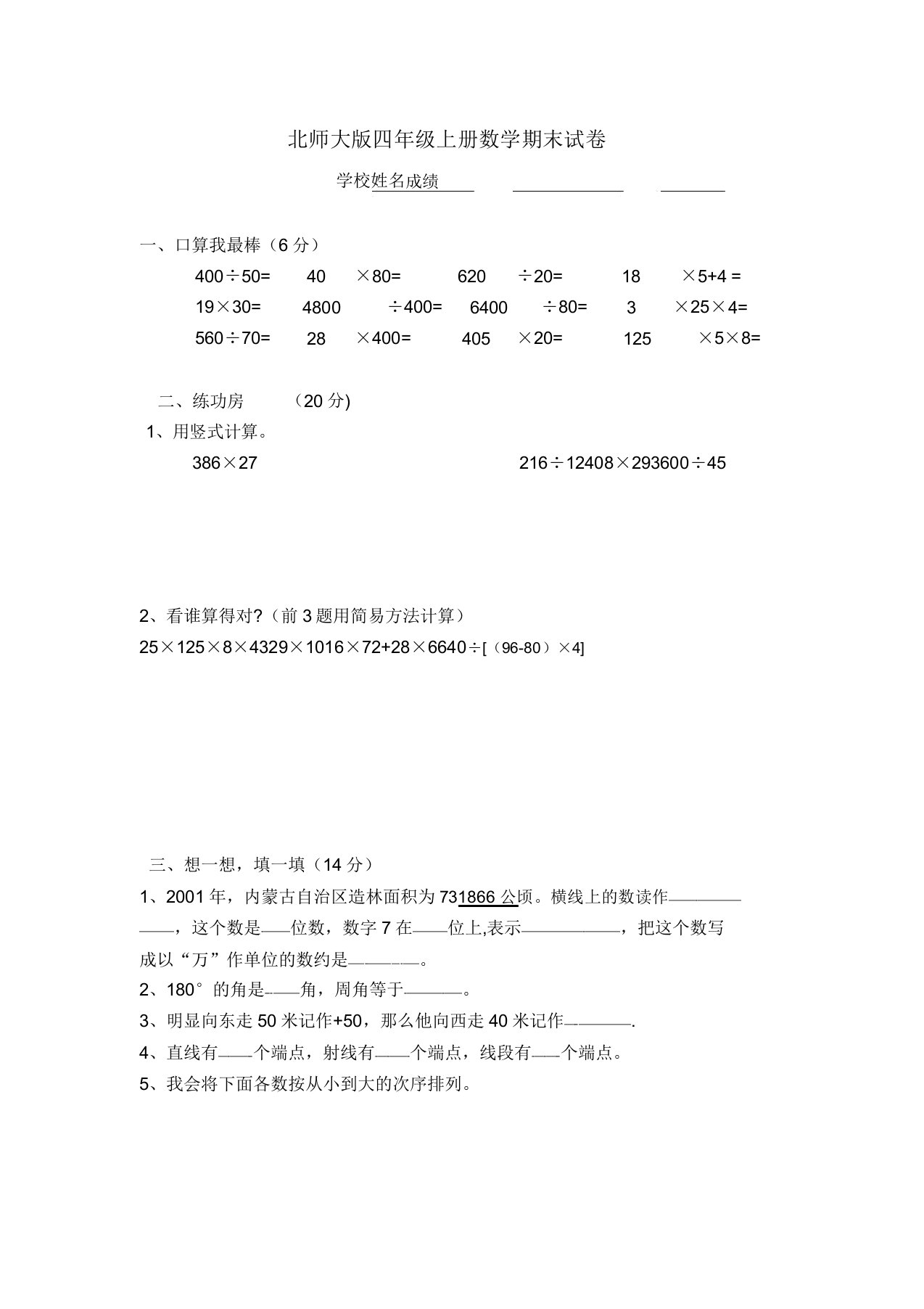 北师大版小学四年级上册数学期末试卷