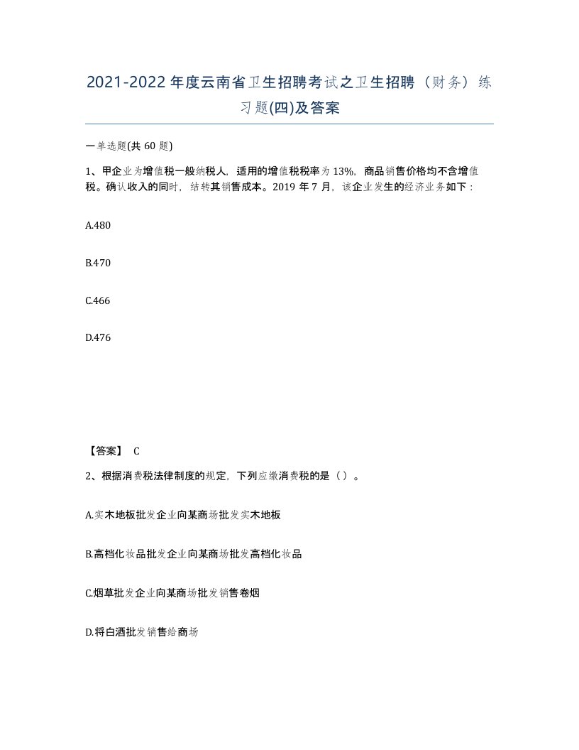 2021-2022年度云南省卫生招聘考试之卫生招聘财务练习题四及答案