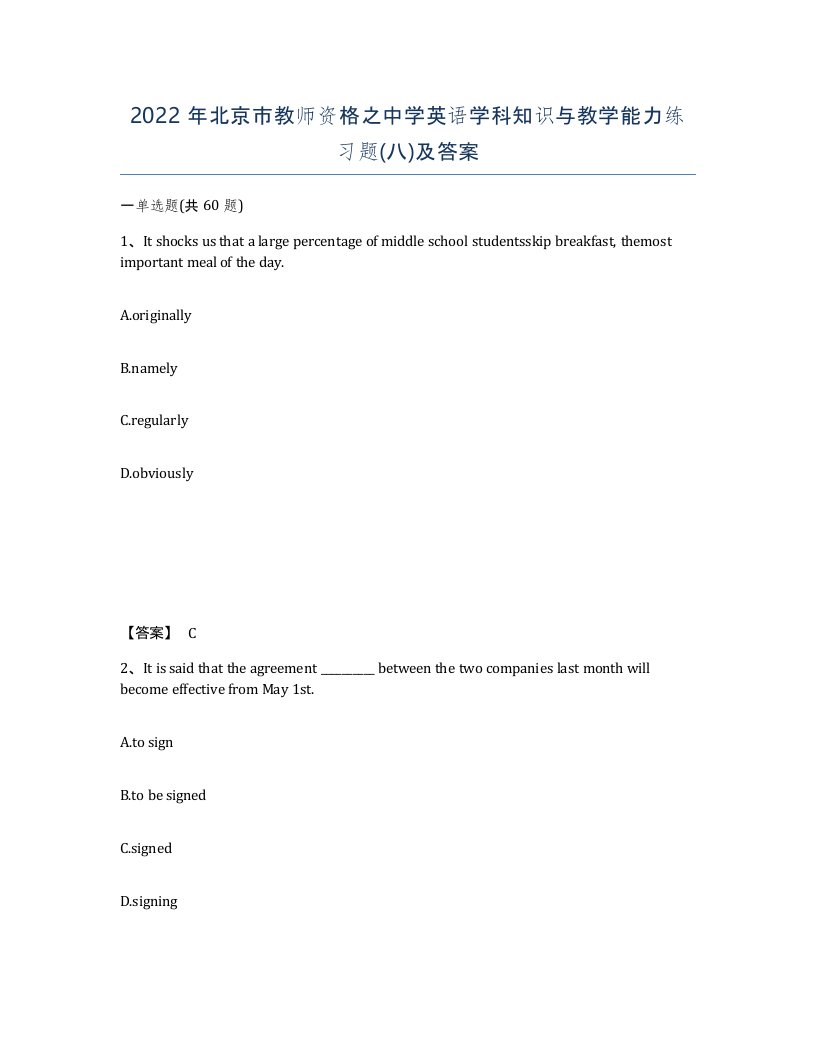 2022年北京市教师资格之中学英语学科知识与教学能力练习题八及答案