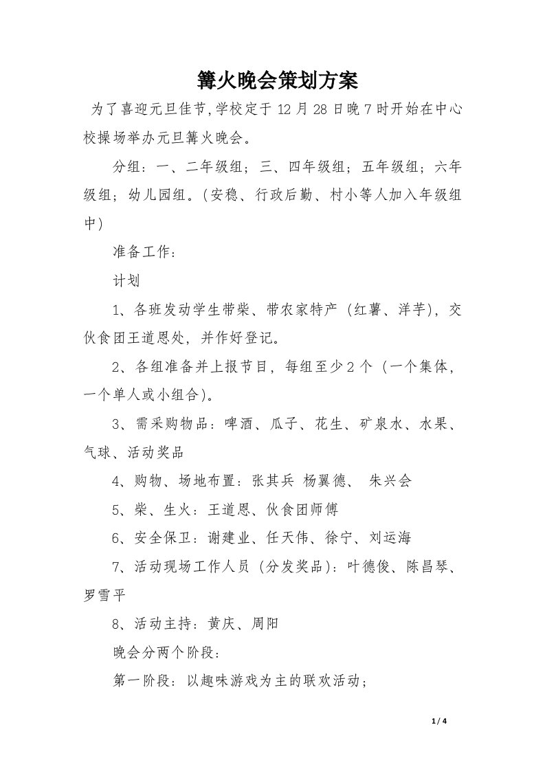 篝火晚会策划方案