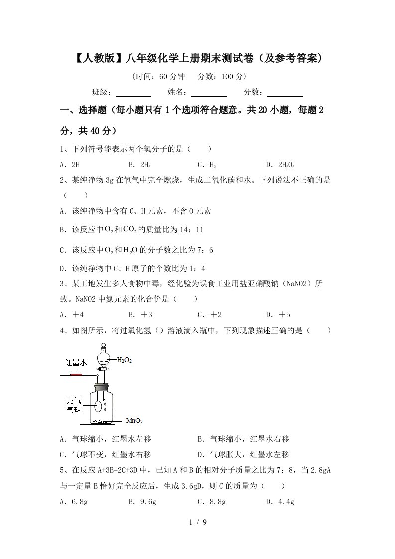 人教版八年级化学上册期末测试卷及参考答案