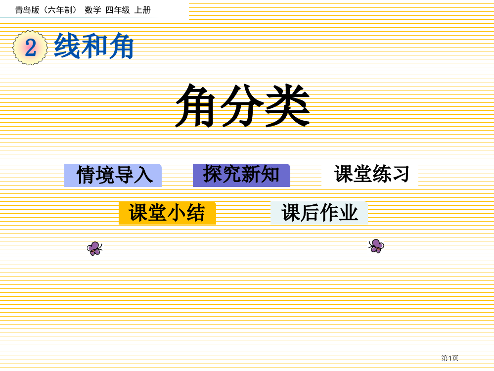 四年级2.3-角的分类市名师优质课比赛一等奖市公开课获奖课件