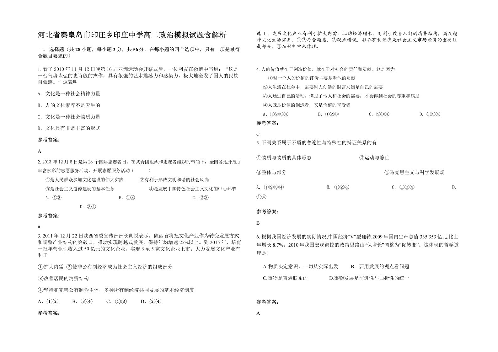 河北省秦皇岛市印庄乡印庄中学高二政治模拟试题含解析