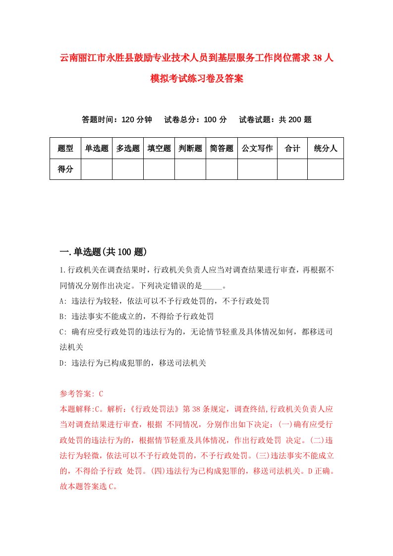 云南丽江市永胜县鼓励专业技术人员到基层服务工作岗位需求38人模拟考试练习卷及答案第6套