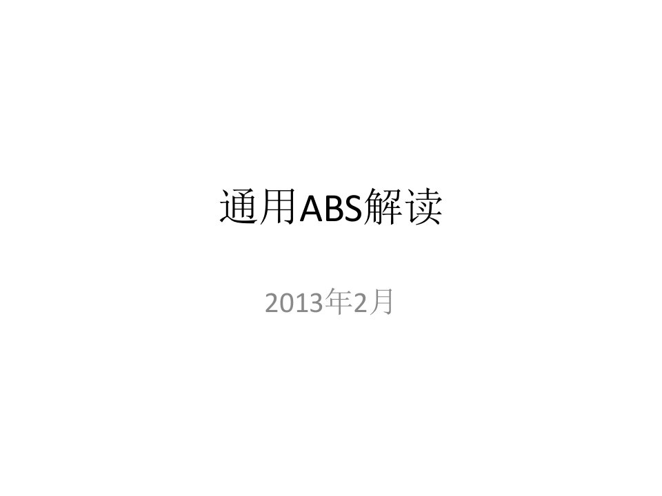 通用金融ABS解读