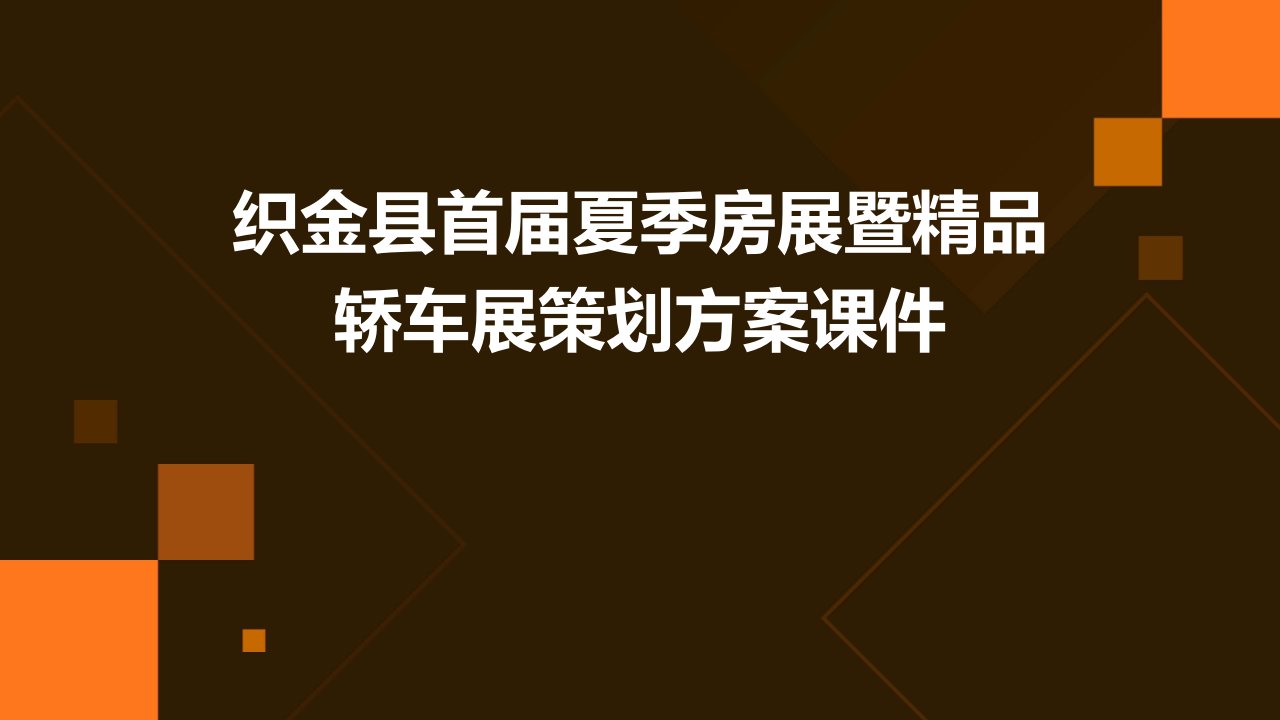 织金县首届夏季房展暨精品轿车展策划方案课件