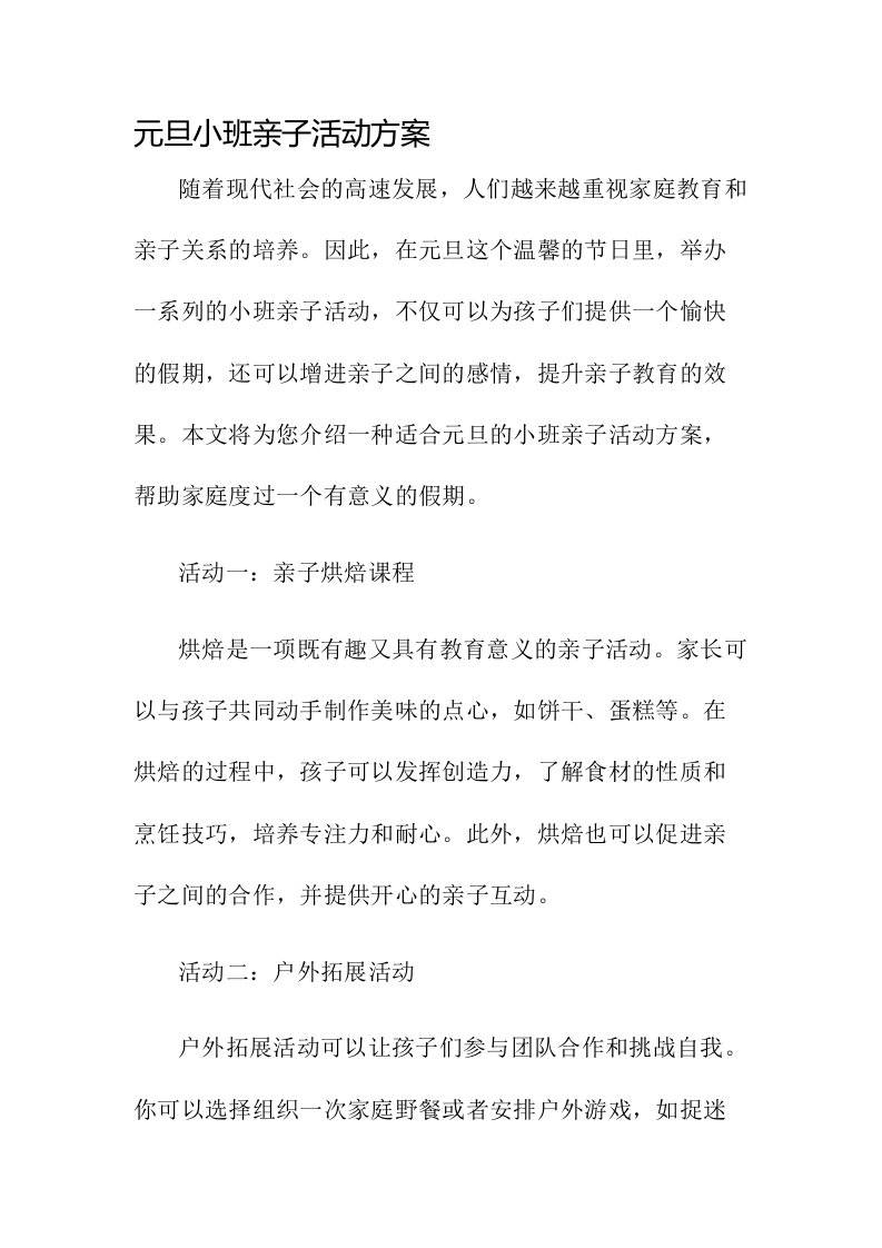 元旦小班亲子活动方案