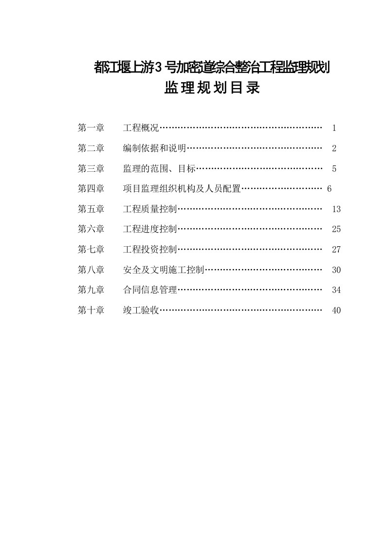 监理规划资料某市政道路综合整治工程监理规划