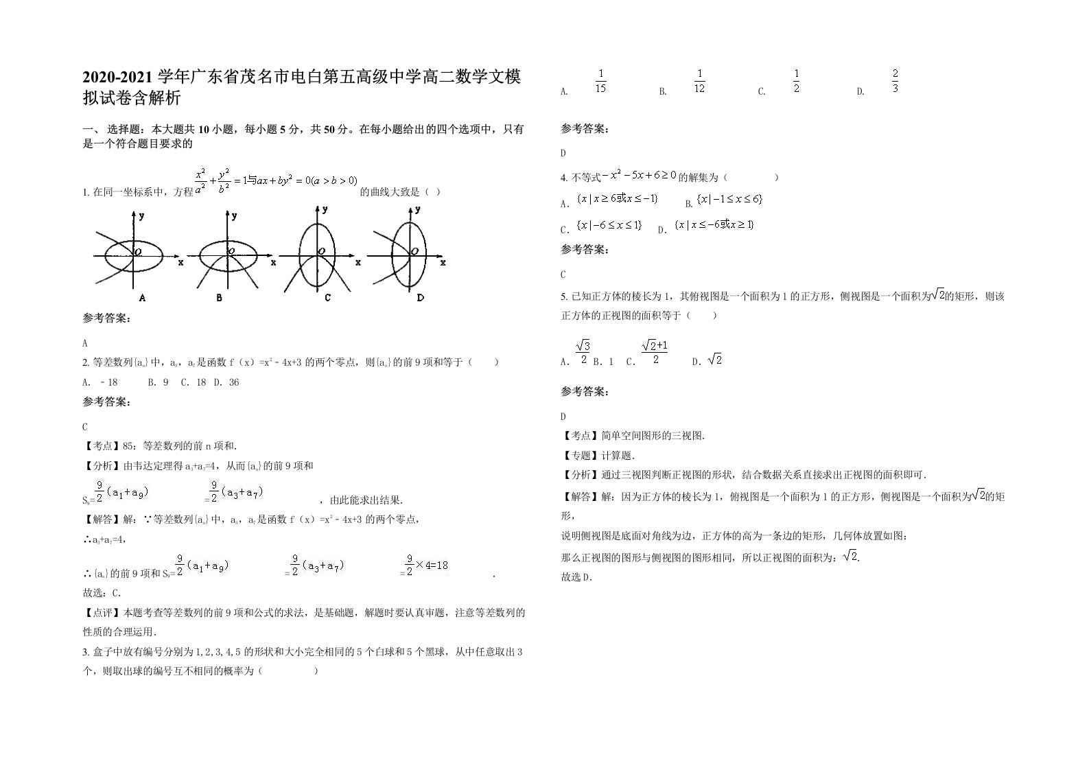 2020-2021学年广东省茂名市电白第五高级中学高二数学文模拟试卷含解析