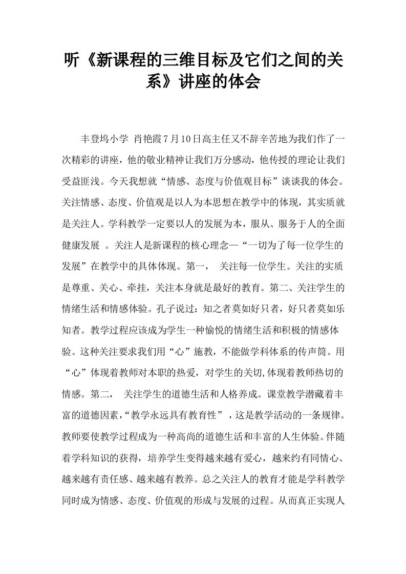 听新课程的三维目标及它们之间的关系讲座的体会